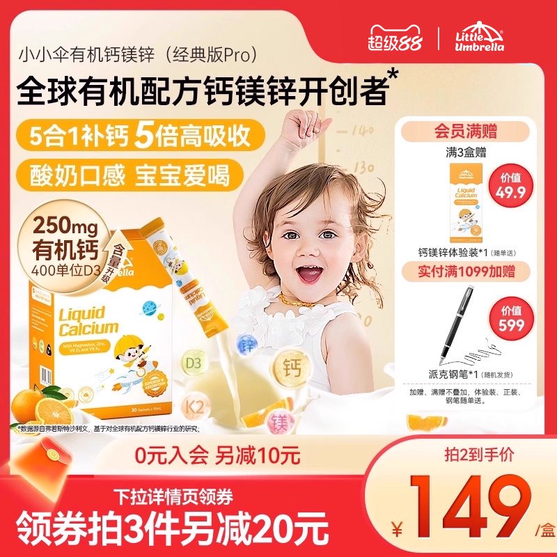 【经典版Pro】小小伞有机钙镁锌液体钙儿童钙婴儿宝宝K2婴幼儿d3