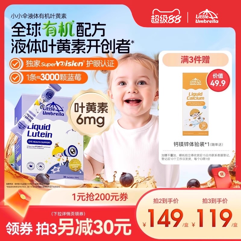 小小伞有机叶黄素婴幼儿宝宝儿童液体护眼好视力棒滤蓝光非软糖