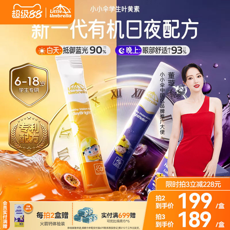 小小伞有机学生叶黄素眼睛干涩蓝光液体儿童青少年学生专用