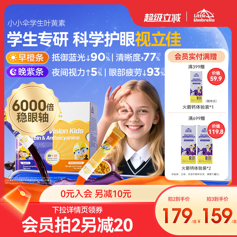 小小伞叶黄素液体新西兰进口