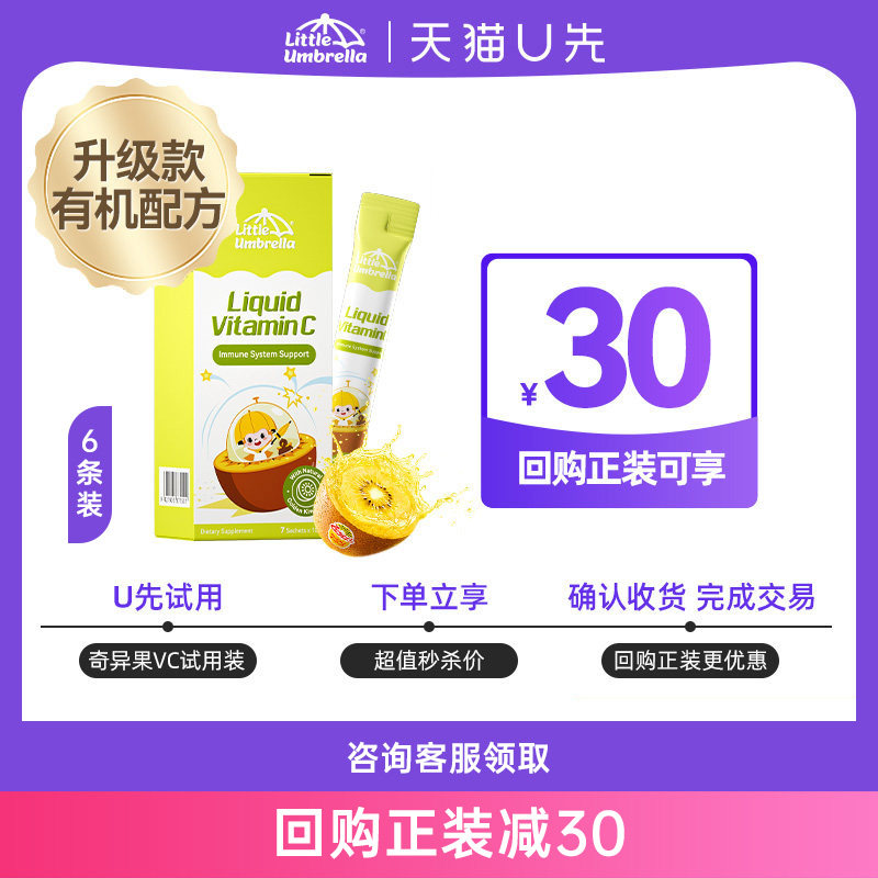 【U先试用】小小伞奇异果VC体验装 6条/盒