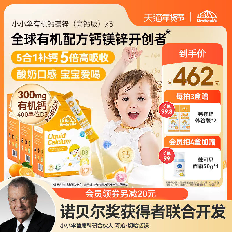 【3盒装】300mg小小伞有机钙镁锌液体钙儿童钙婴儿宝宝K2婴幼儿d3