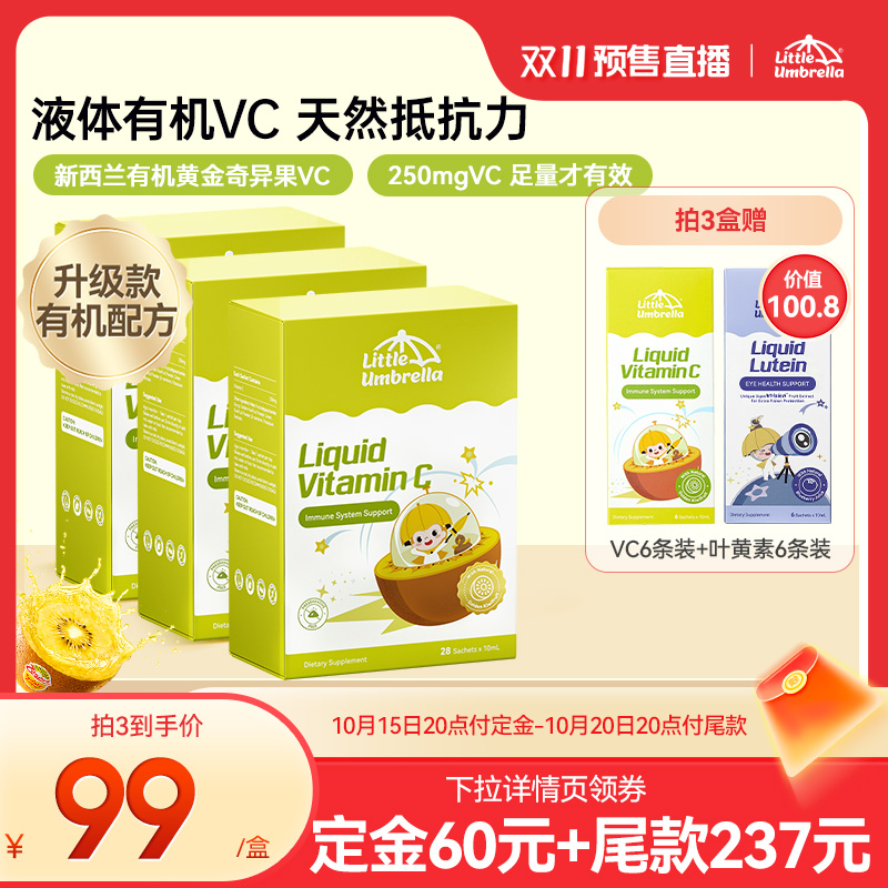 【付定！20号晚8付尾款】小小伞有机VC维生素C儿童婴幼儿宝宝