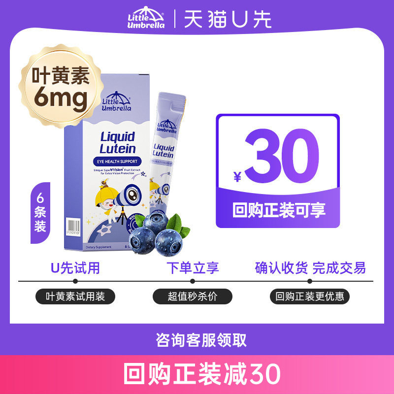 【U先试用】新升级小小伞叶黄素体验装6条/盒
