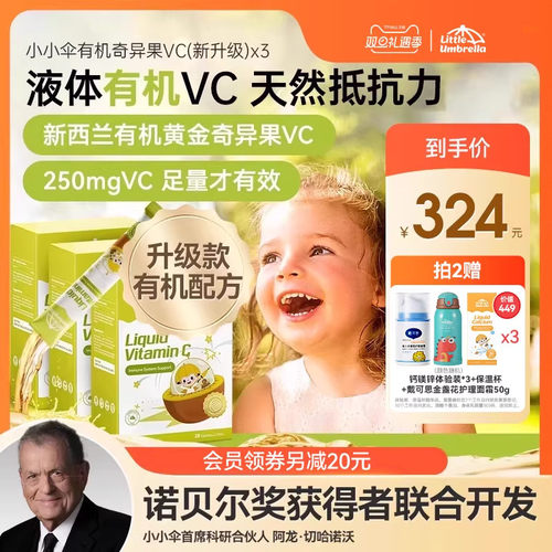【三盒装】小小伞有机奇异果VC维生素C儿童维vc婴幼儿宝宝维C抵抗