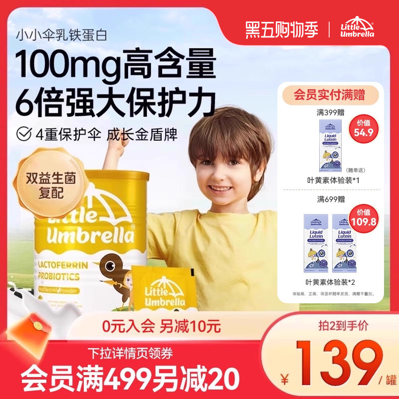 小小伞婴幼儿乳铁蛋白粉宝宝儿童营养乳粉强健宝宝免疫力抵抗力
