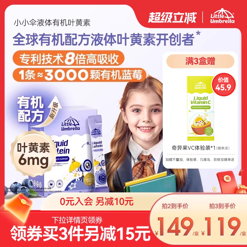小小伞叶黄素液体儿童专利婴幼儿成人蓝光护眼维生素近视官方正品