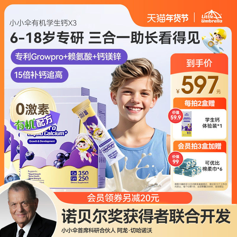 【3盒装】小小伞有机学生钙火箭钙赖氨酸液体钙镁锌儿童钙助生长,婴童食品,钙铁锌,淘宝优惠券,粉丝福利购,淘宝优惠卷