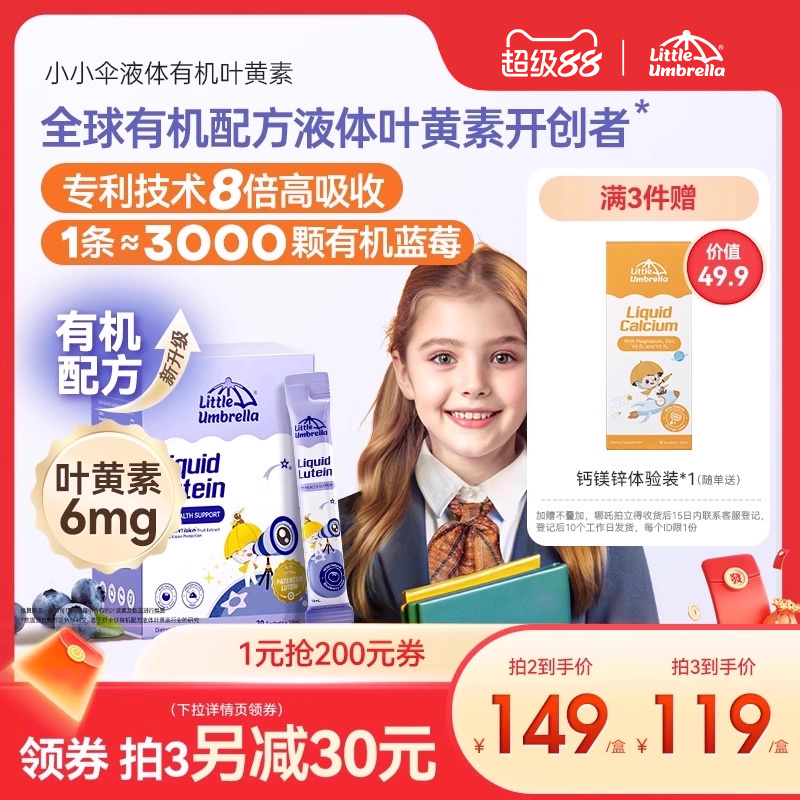 小小伞叶黄素液体新西兰进口