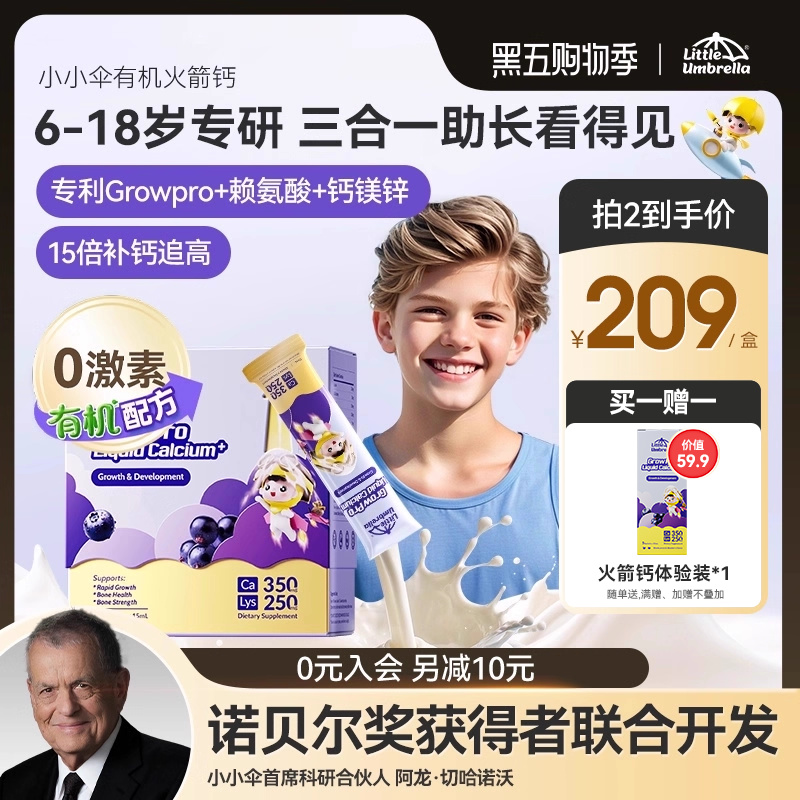 小小伞有机火箭钙学生钙儿童成长钙赖氨酸钙镁锌青少年助长生长素