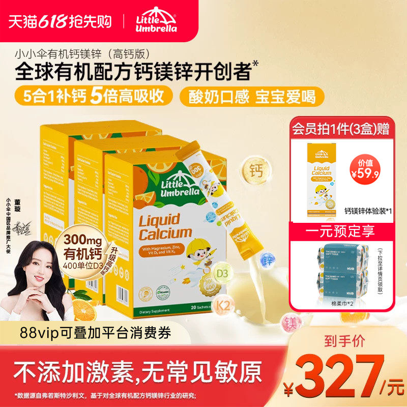 小小伞有机钙镁锌高效补钙