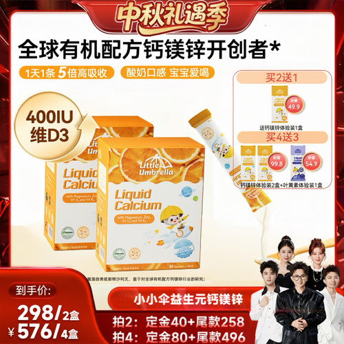 【香菇中秋礼遇季】小小伞益生元钙300mg有机钙镁锌液体儿童