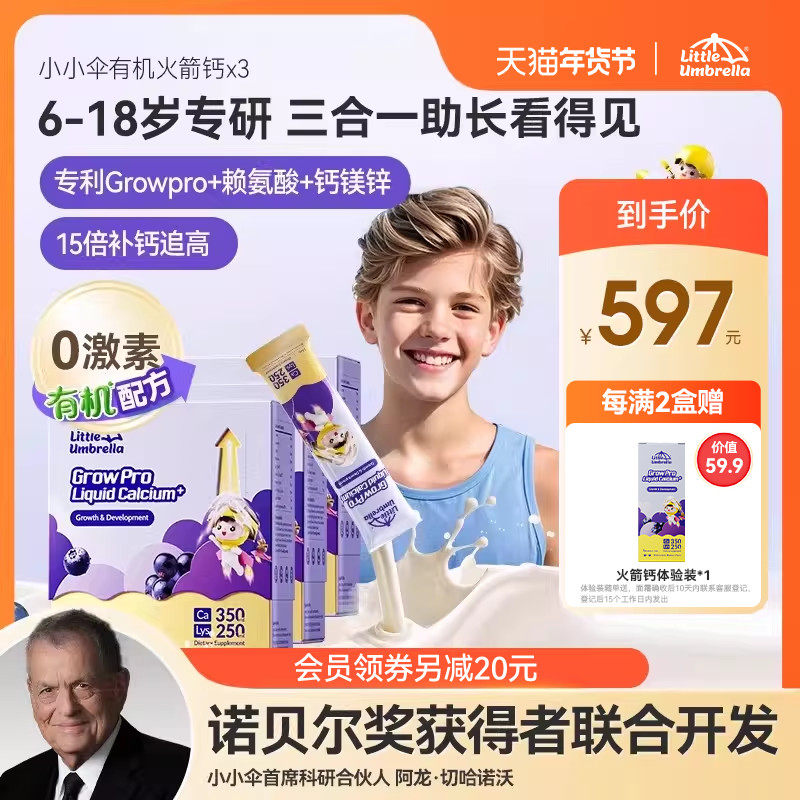 【3盒装】小小伞有机学生钙儿童钙赖氨酸液体钙镁锌学生钙助生长