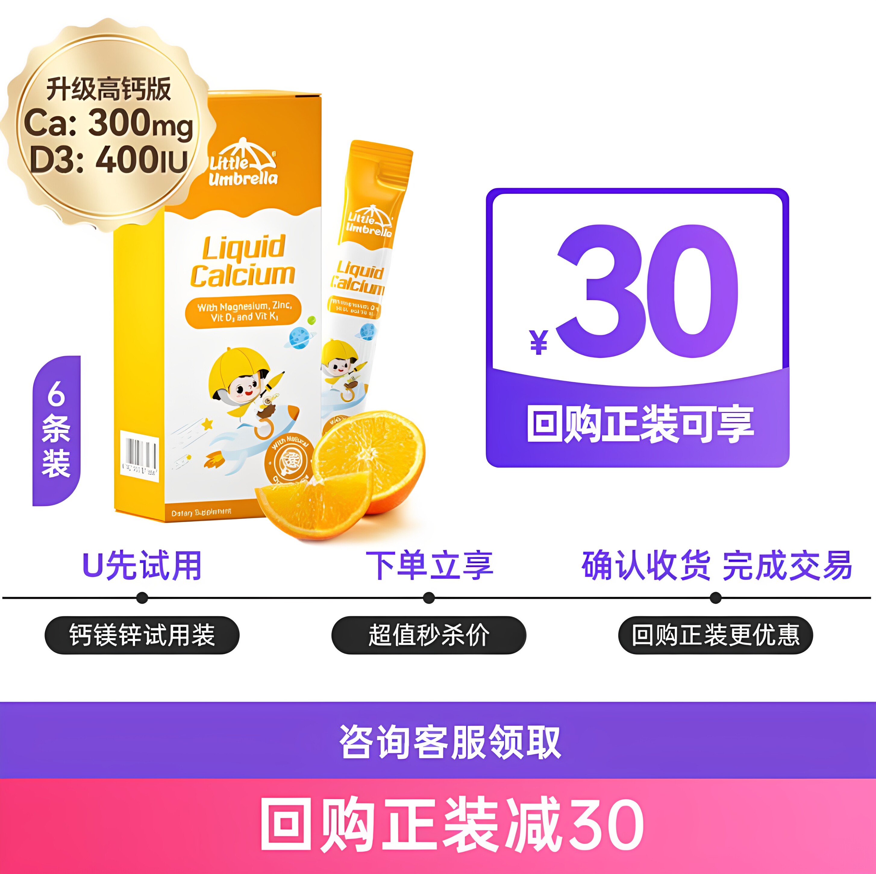 【爆款小样】小小伞钙镁锌6条/盒300mg高钙