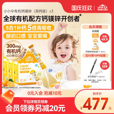 小小伞有机高钙钙镁锌