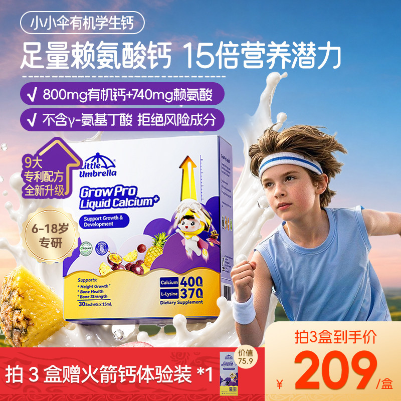小小伞有机学生钙火箭钙赖氨酸液体钙镁锌儿童钙助生长素青少年 - 实物图