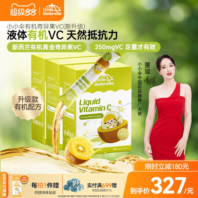 【3盒装】小小伞有机奇异果VC维生素C儿童维vc婴幼儿宝宝维C抵抗