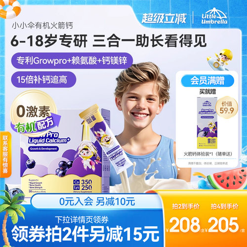 交个朋友小小伞有机火箭钙儿童钙赖氨酸液体钙镁锌学生钙助生长素