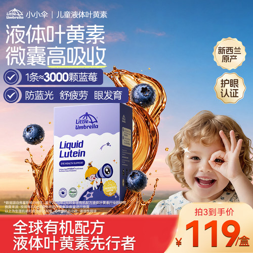 小小伞叶黄素蓝莓味新西兰进口