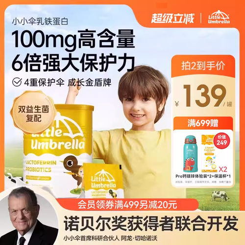 小小伞免疫力儿童成长乳铁蛋白粉