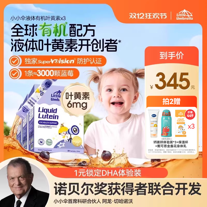 【3盒装】升级6mg小小伞有机叶黄素婴幼儿宝宝儿童专用液体视力棒