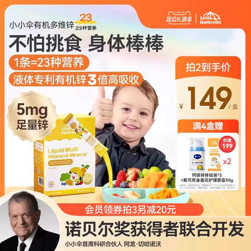 小小伞有机多维锌新西兰