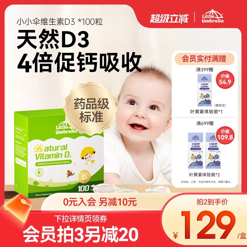小小伞维生素D3婴幼儿vd新生儿宝宝促补钙儿童vd婴儿维胶囊非滴剂