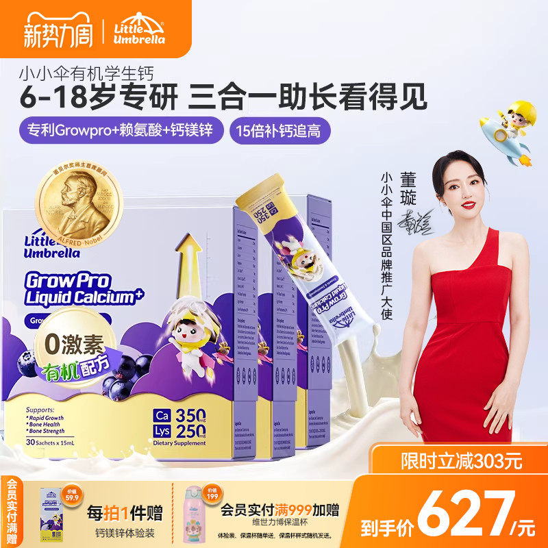 【3盒装】小小伞有机学生钙火箭钙赖氨酸液体钙镁锌儿童钙助生长