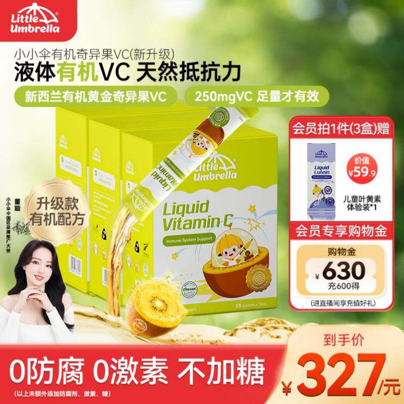 【3盒装】小小伞有机奇异果VC维生素C儿童维vc婴幼儿宝宝维C抵抗
