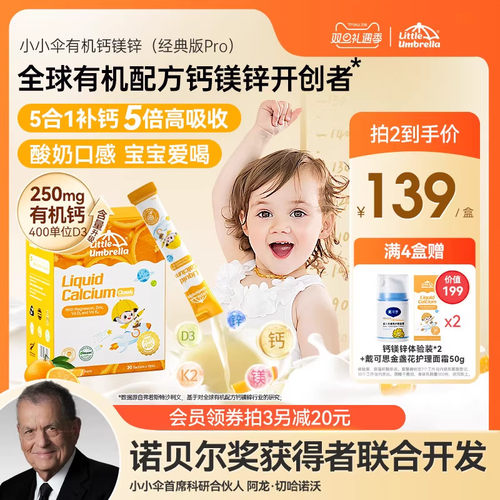 【经典版Pro】小小伞有机钙镁锌液体钙儿童钙婴儿宝宝K2婴幼儿d3