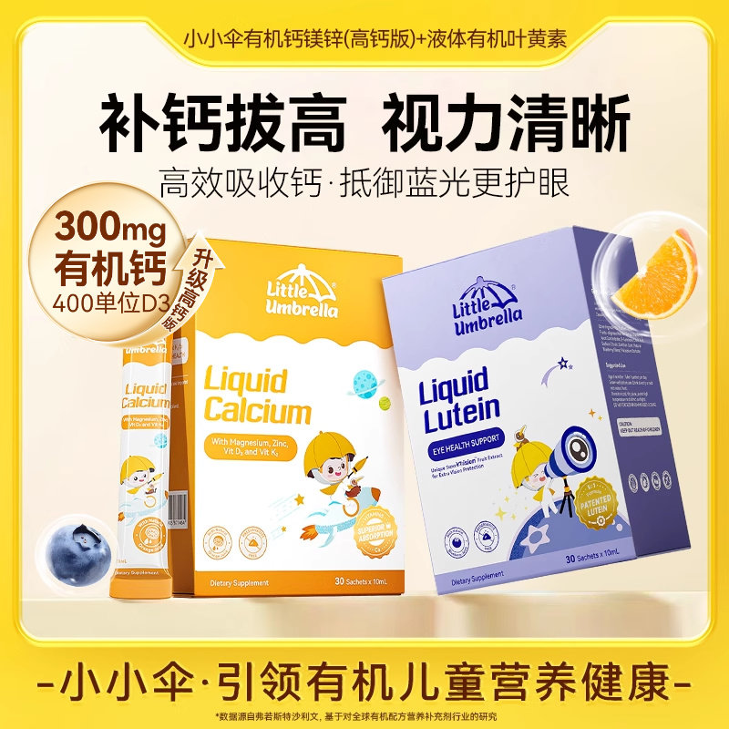 升级6mg小小伞有机叶黄素婴幼儿宝宝儿童专用液体视力棒非软糖,婴童食品,钙铁锌,淘宝优惠券,粉丝福利购,淘宝优惠卷