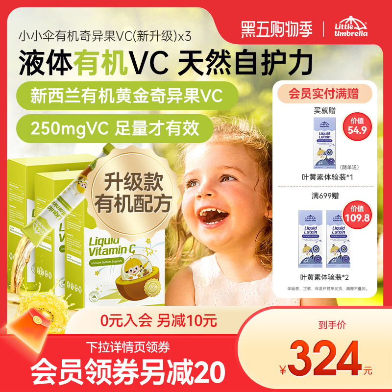 【三盒装】小小伞有机奇异果VC维生素C儿童维vc婴幼儿宝宝维C抵抗