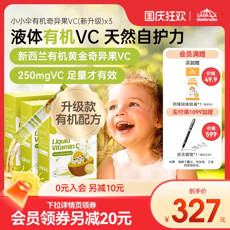 【3盒装】小小伞有机奇异果VC维生素C儿童婴幼儿宝宝抵抗力免疫力