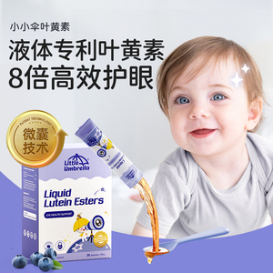 【3倍购】小小伞叶黄素液体儿童专利婴幼儿蓝光护眼青少年近视