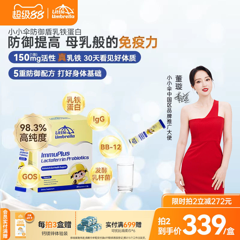 小小伞防御盾乳铁蛋白儿童婴幼儿宝宝抵抗力儿童抵御力婴儿