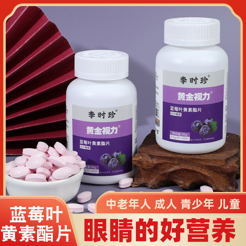 李时珍蓝莓叶黄素酯片压片糖果咀嚼片正品中老年儿童青少年成人