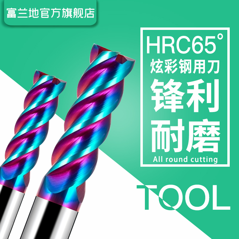 富兰地65度钨钢铣刀炫彩涂层合金专用立铣刀钨钢加长CNC加工专用