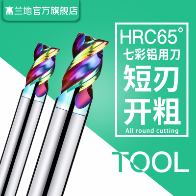 富兰地短刃七彩高效涂层u型槽铝用平刀暴力铣开粗高硬专用立铣刀