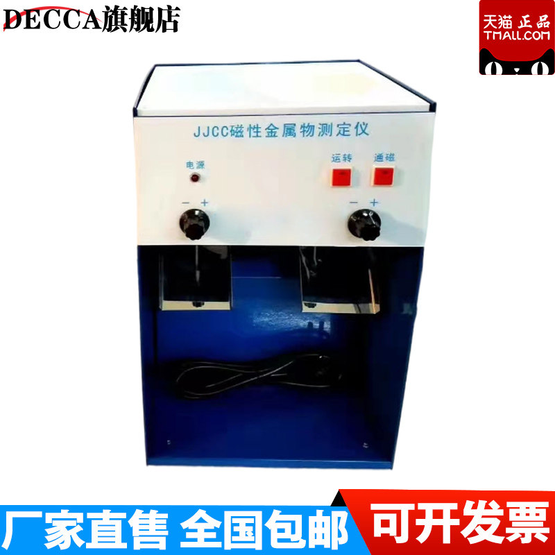 JJCC磁性金属物测定仪磁性分离板粮食面粉磁性金属物含量检测仪