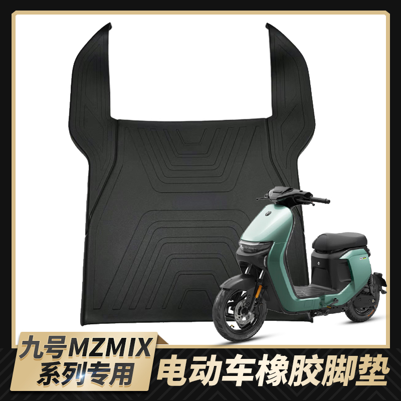 适用于九号电动车MZ/NZMIX橡胶脚垫mzmix防水脚踏皮脚踩防脏改装