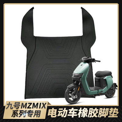 适用于九号电动车MZ/NZMIX橡胶脚垫mzmix防水脚踏皮脚踩防脏改装