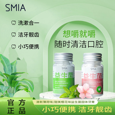 【官方正品】SMIA益生菌固体牙膏清新薄荷小巧便捷清洁口腔亮白