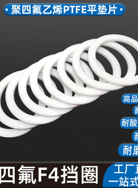 o圈聚四氟白色挡圈平垫片60 63 65 67 70 71 73 75 77 80 85 90*3