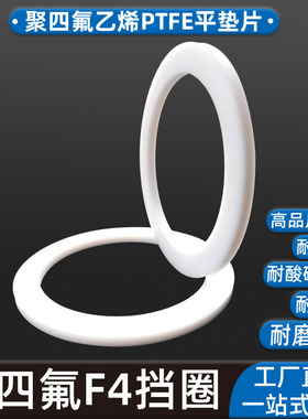 聚四氟挡圈平垫片F4白色30 31.5 32 35 38 40 43 45 41.5 42 50*2