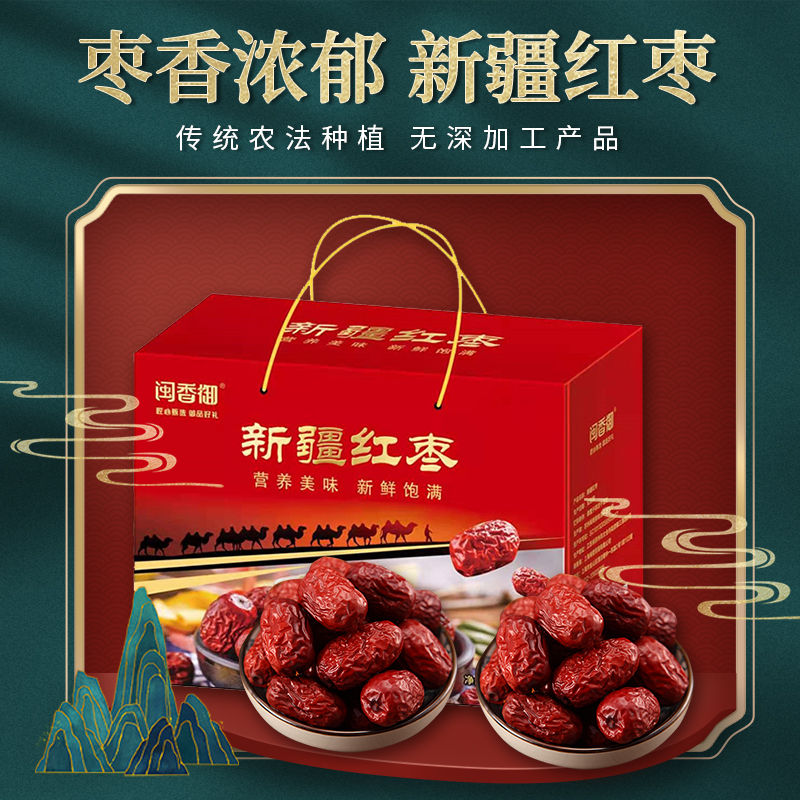 闽香御新疆红枣阿克苏特产大枣子干果零食精致礼盒装1500g包邮