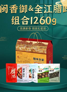 2025年闽香御&全江腊味系列组合新春特辑