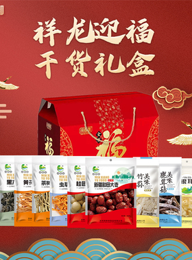 闽香御 祥龙迎福十件套 干货礼盒1640g 盒