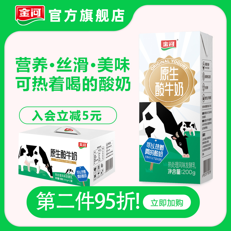 金河原生酸牛奶酸奶可加热喝的盒装原味饮品200g*12盒整箱礼盒
