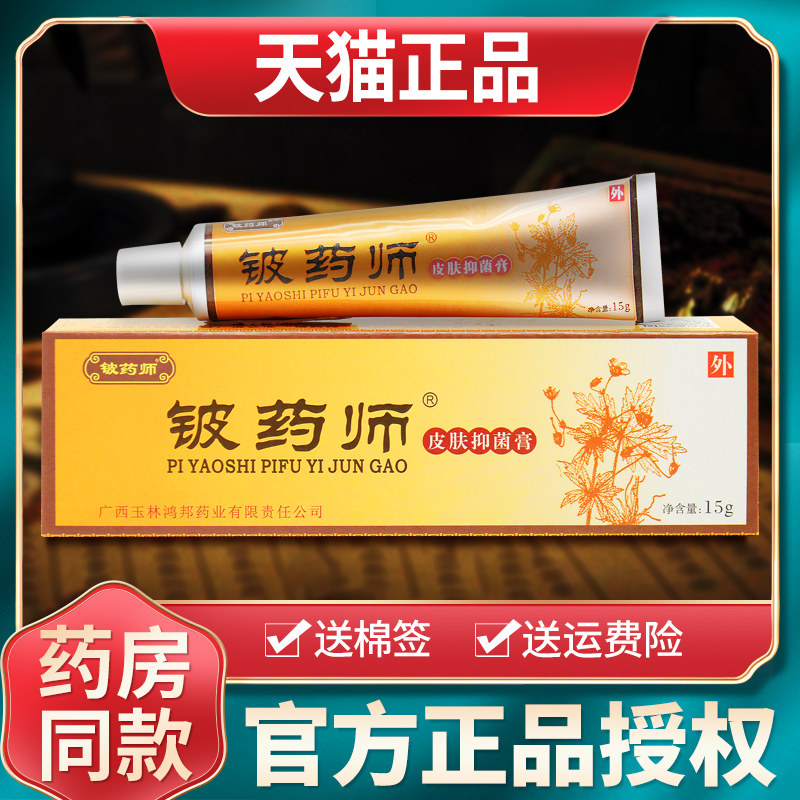 广西鸿邦铍药师软膏正品旗舰店皮药师乳膏皮肤抑菌草本膏官方外用