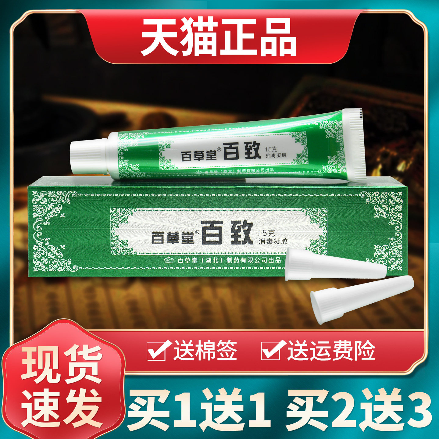 【买1送1买2送3】百草堂百致膏消毒凝胶皮肤外用草本抑菌乳膏正品